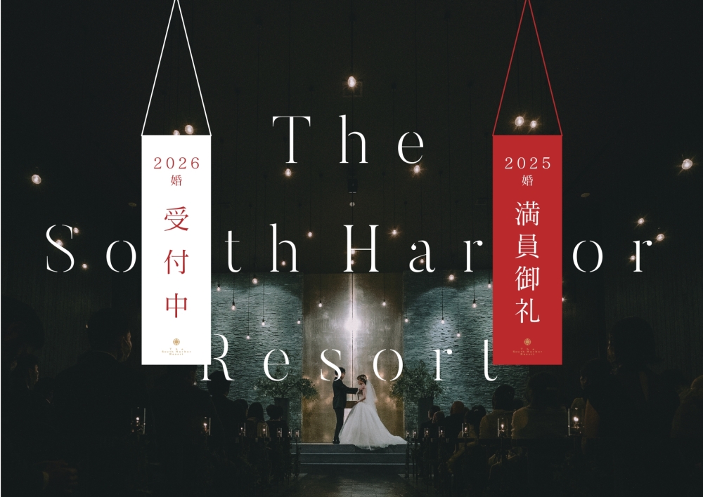 【2025婚礼・受付締め切り】2026年婚礼は受付中！