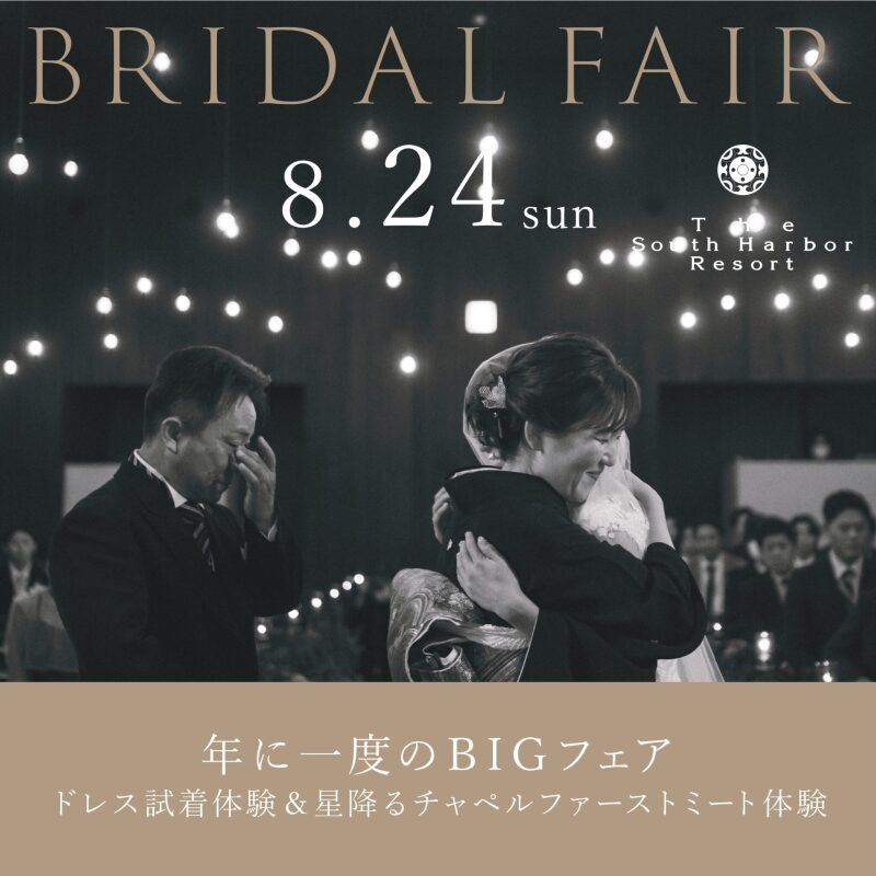 【8月限定】おすすめブライダルフェア