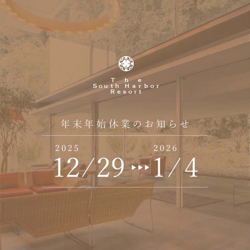 【年末年始休業】2025年12月29日(月)~2026年1月4日(日)まで