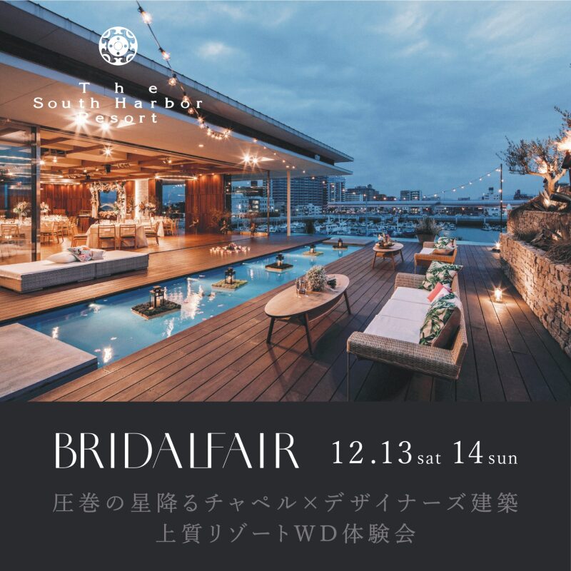 【12月限定】おすすめブライダルフェア