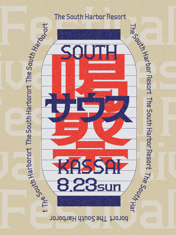 イベント開催のお知らせ 8月23日(日)「サウス喝祭」